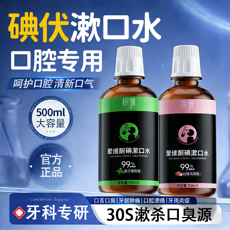 碘伏漱口水杀菌除口臭持久留香碘络酮含漱液医用口腔专用药房1mi