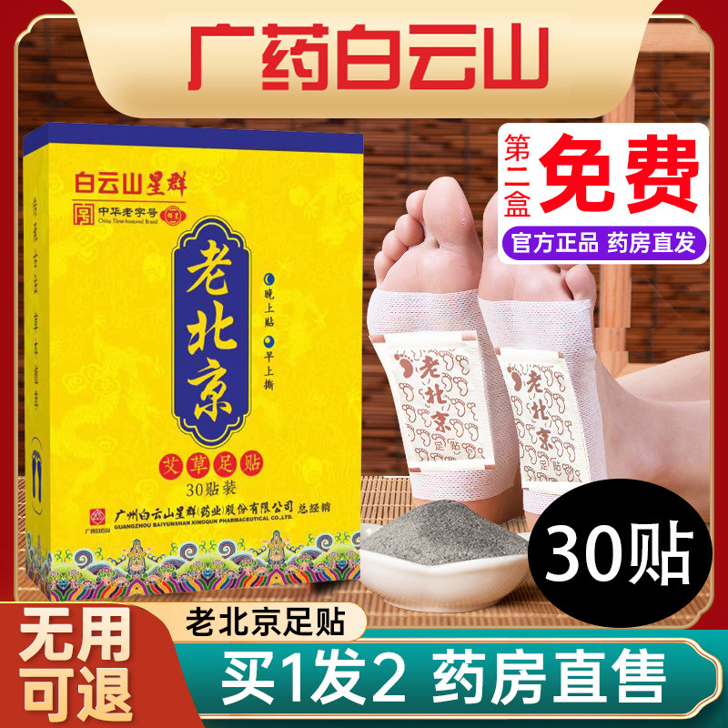 广药白云山星群老北京足贴艾草艾灸足贴脚睡眠官方旗舰店正品A