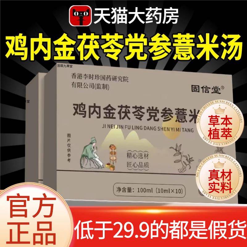鸡内金茯苓党参薏米汤官方旗舰店草本植萃直播同款药房直售2mi