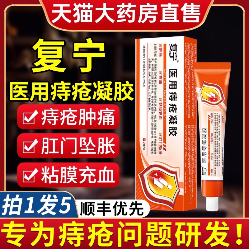 正品】复宁医用痔疮凝胶