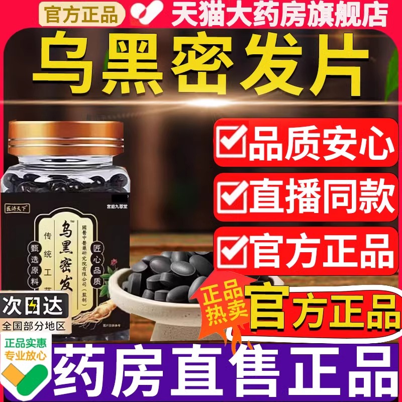 医济天下乌黑密发片官方旗舰店正品乌参九黑片草本萃取直播款ld