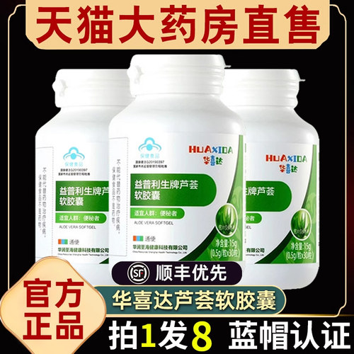 华喜达芦荟软胶囊正品不好可退！