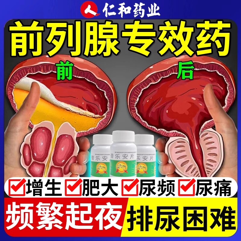 zn普乐安片治前列腺炎肥大增生钙化专用药根中药非特效官方旗舰店