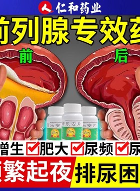 zn普乐安片治前列腺炎肥大增生钙化专用药根中药非特效官方旗舰店
