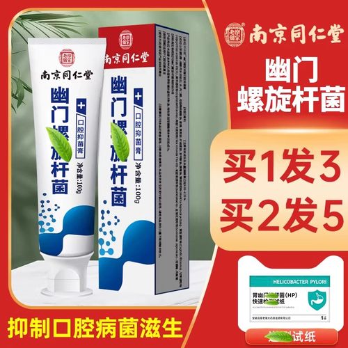 南京同仁堂幽门螺旋杆菌医用牙正品抑菌膏益生菌口腔抗敏去口臭ru