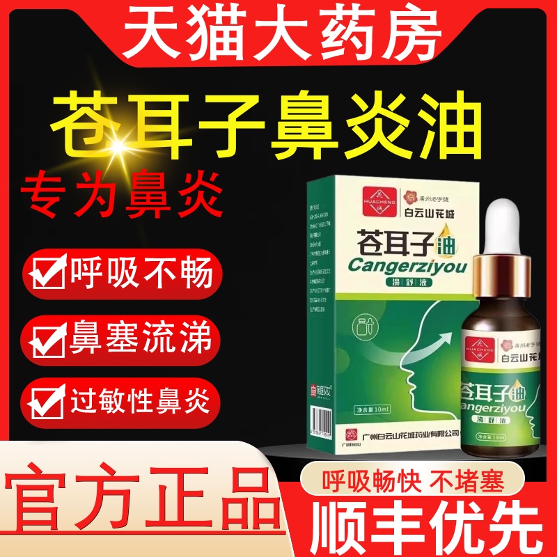 白云山苍耳子鼻炎油官方旗舰店儿童成人鼻舒贴干痒流植物萃取3bo