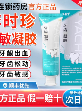 祖医堂李时珍医用牙齿脱敏凝胶专用非牙膏官方旗舰店正牙周炎1qp