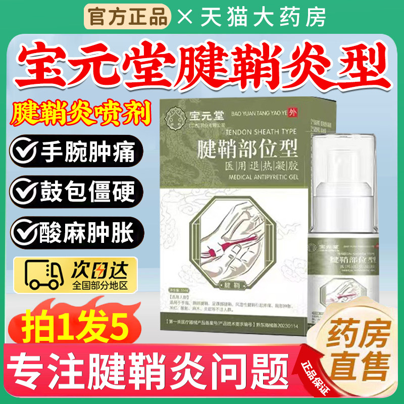 宝元堂腱鞘炎喷剂官方旗舰店