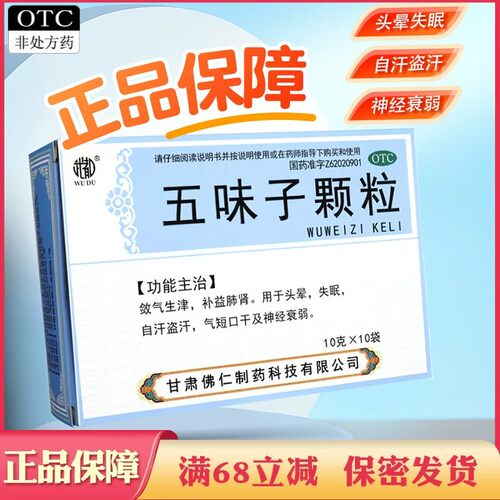 武都五味子颗粒头晕失眠自汗盗汗神经衰弱五味子中药颗粒饮冲剂zn
