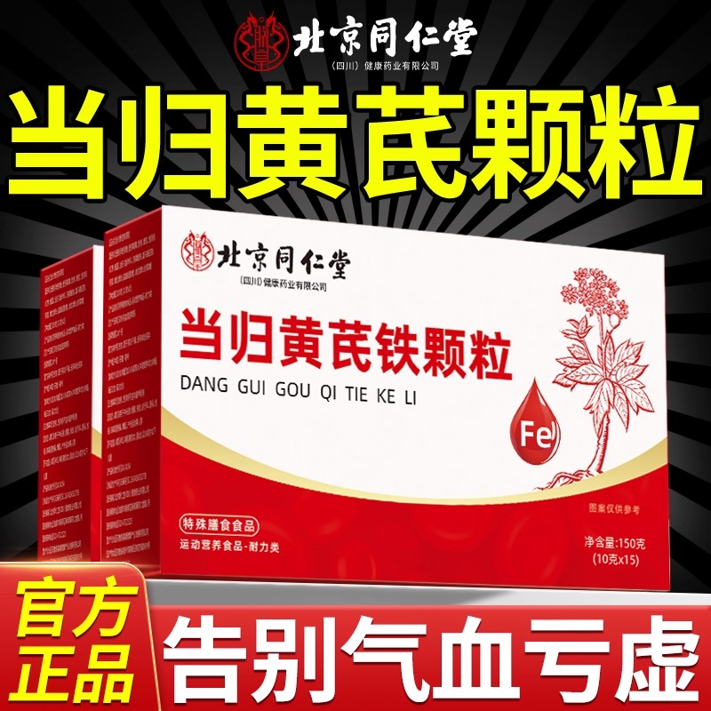 北京同仁堂当归黄芪调理铁颗粒官方旗舰店补气血党参枸杞红枣7mi