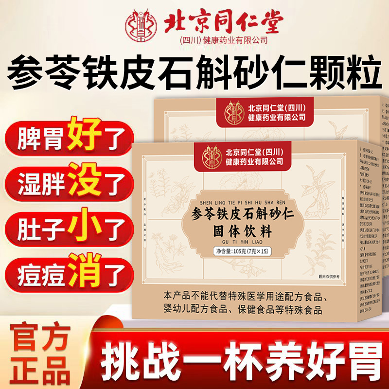 铁皮石斛官方正品参苓石斛砂仁渭书颗粒口苦臭调理护养肠胃健脾ru