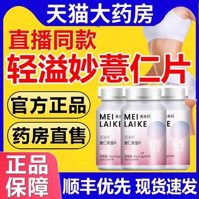 轻溢妙薏仁片和消食片薏仁茯湿片美来科官方正品旗舰店意伏湿1kd