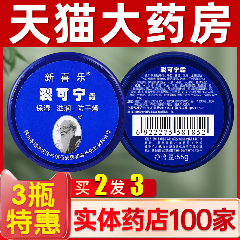 新喜乐裂可宁护手霜冻疮膏