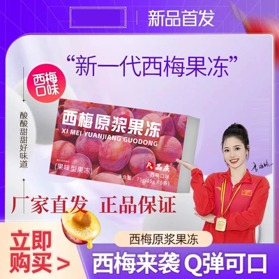 热销爆款w+】西梅原浆果冻