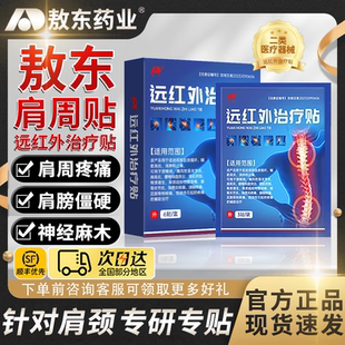 敖东药业远红外治疗贴肩周肩颈贴颈椎病肩周炎官方正品旗舰店1mi