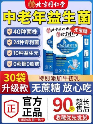 北京同仁堂益生菌正品大人成人肠道肠胃非调理官方旗舰店活性菌ru