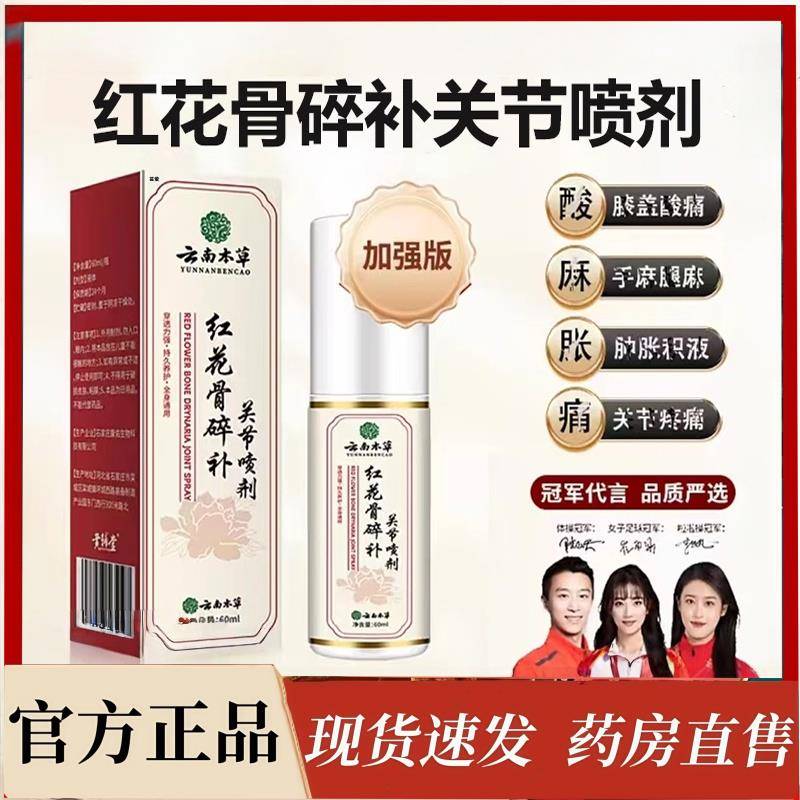云南本草红花骨碎补关节喷剂官方旗舰店正品草本萃取腰椎膝盖3bo