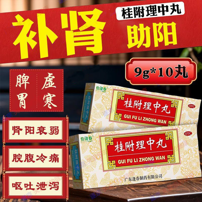 zn恰逢春桂附理中丸10丸补肾助阳温中健脾脾胃虚呕吐泄泻肾阳衰弱图片