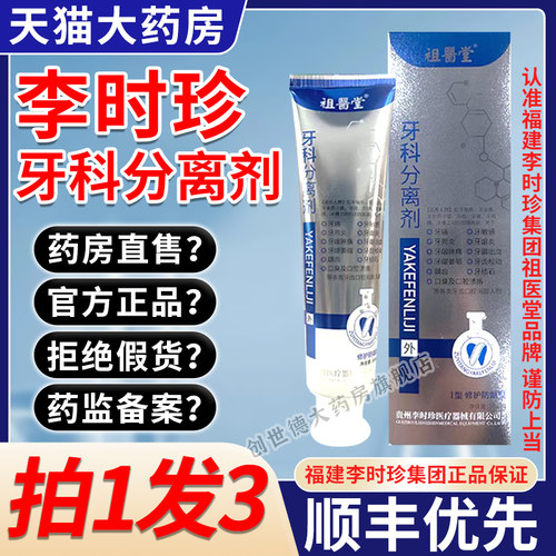 【认准祖医堂】李时珍牙科分离剂