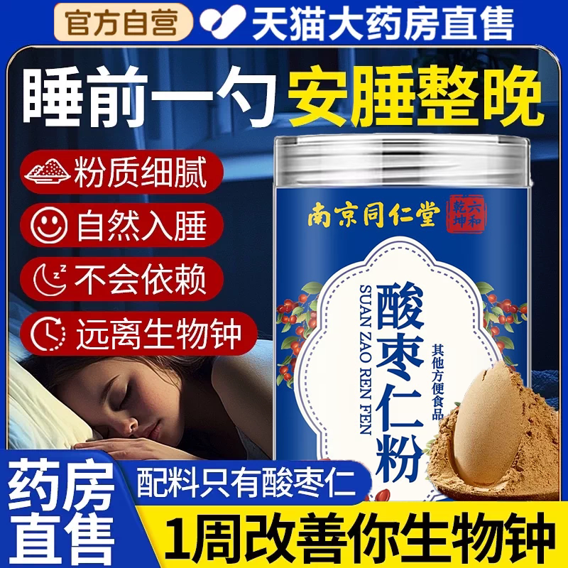 北京同仁堂酸枣仁粉正宗炒熟酸枣仁茶加班熬夜官方正品旗舰店ru图片