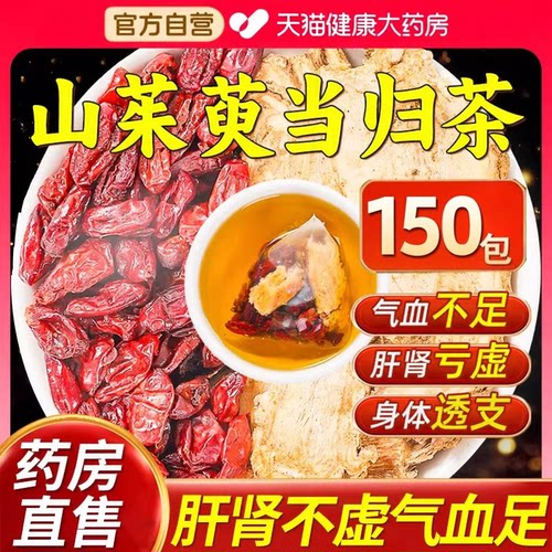 山茱萸当归茶组合泡水喝中药材朱肉的功效与作用茶包和独立包装ru