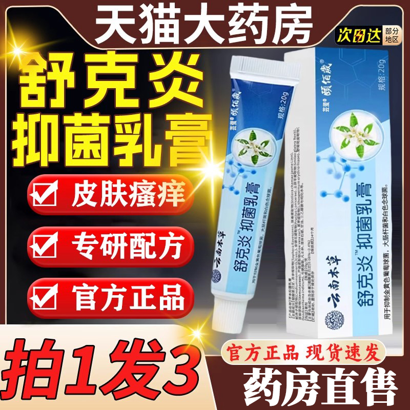 舒克炎克焱抑菌乳膏草本植物萃取止痒皮肤外用官方旗舰店正品8mi