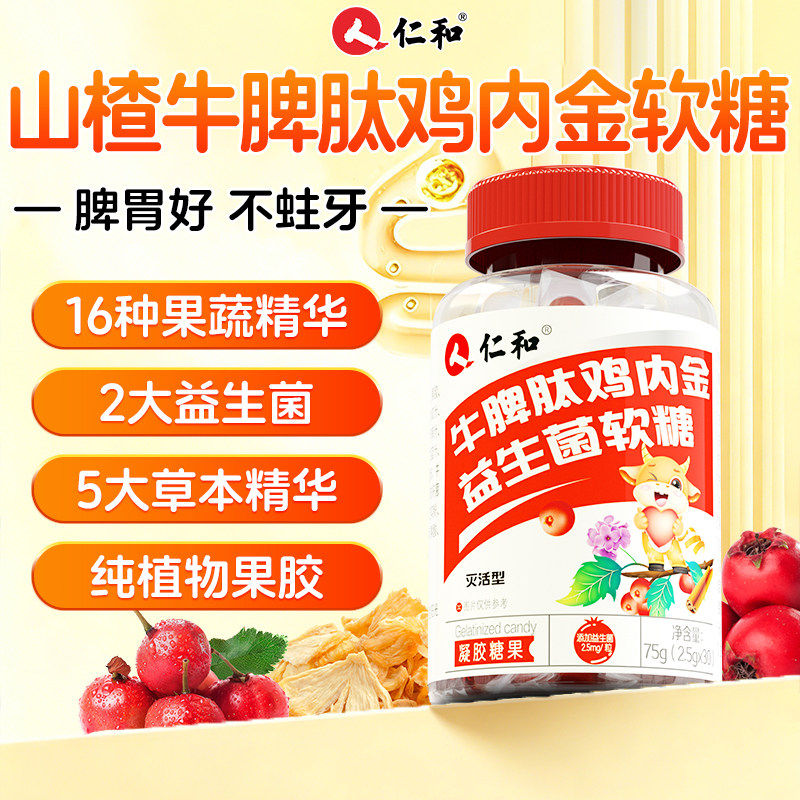 仁和牛脾肽山楂鸡内金软糖儿童学生调咀嚼片理消食脾胃官方正品ru