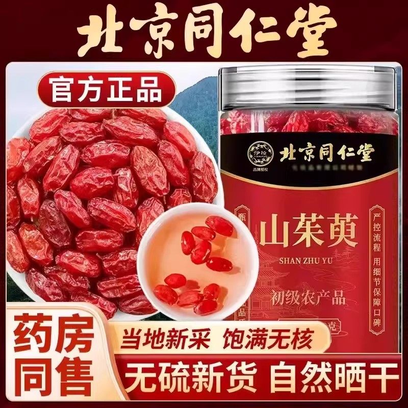 北京同仁堂山茱萸无核无硫肉大中药材山茱萸肉可泡水茶喝正品ru,保健用品,皮肤消毒护理（消）,淘宝优惠券,粉丝福利购,淘宝优惠卷