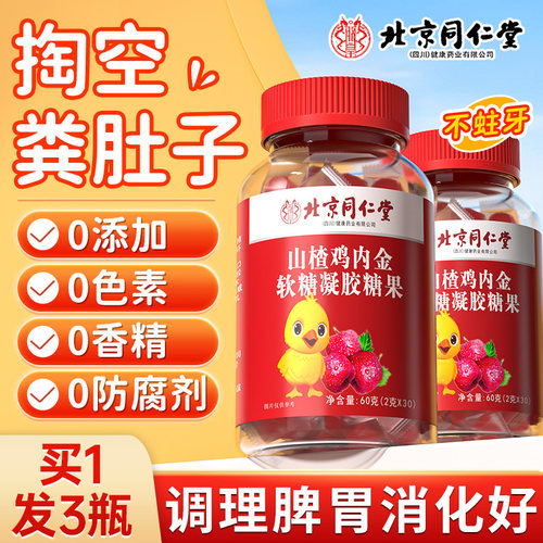 同仁堂山楂鸡内金调理脾胃儿童幼儿软糖成人官方旗舰店小孩消食ru