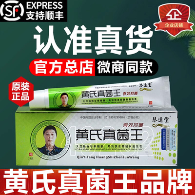 琴逸堂黄氏真菌王官方旗舰店正品抑菌膏软膏黄芪真茵王药房0hc