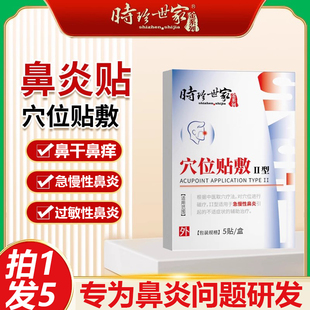 时珍世家鼻炎型穴位贴敷急慢性鼻炎塞通气鼻贴官方旗舰店正品9xf