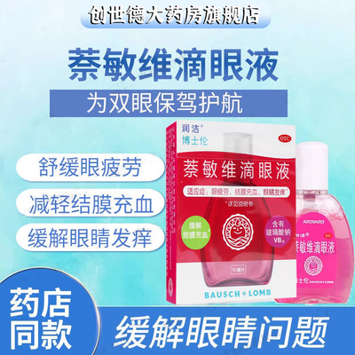 zn博士伦 红润洁萘敏维滴眼液 缓解眼疲劳眼睛充血红血丝滴眼药水