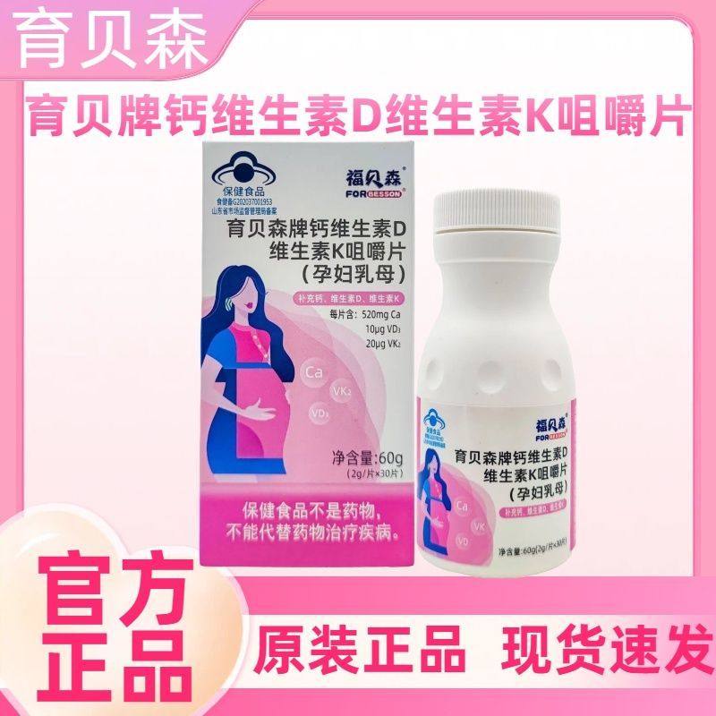 新日期育贝森福贝森钙维生素D维生素K咀嚼片孕妇乳母30片/盒hj,保健食品/膳食营养补充食品,锌/铁/硒,淘宝优惠券,粉丝福利购,淘宝优惠卷