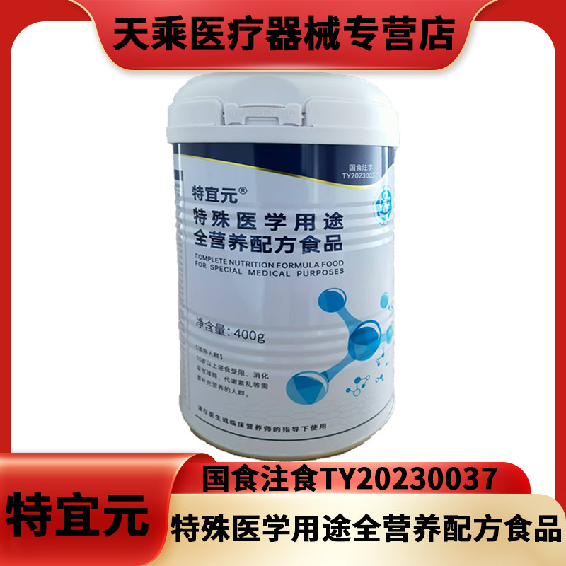 特宜元特殊医学用途全营养配方食品养分离蛋白粉400g正品保证1hj