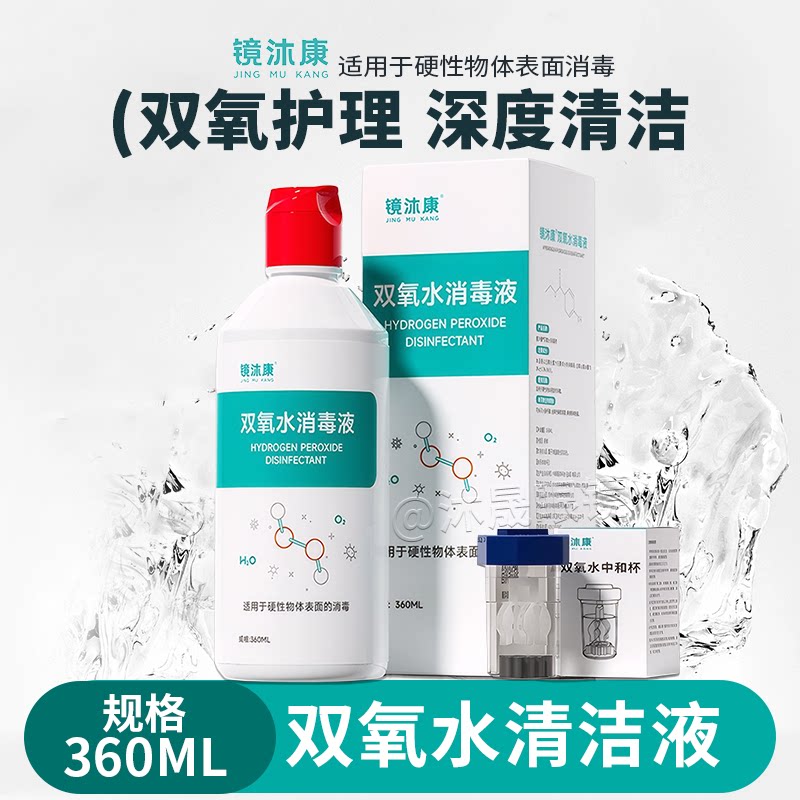 镜沐康双氧水OK镜消毒清洁液
