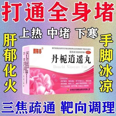 zn颜阳春丹栀逍遥丸6g*6袋舒肝解郁清热调经肝郁化火胸胁胀痛正品