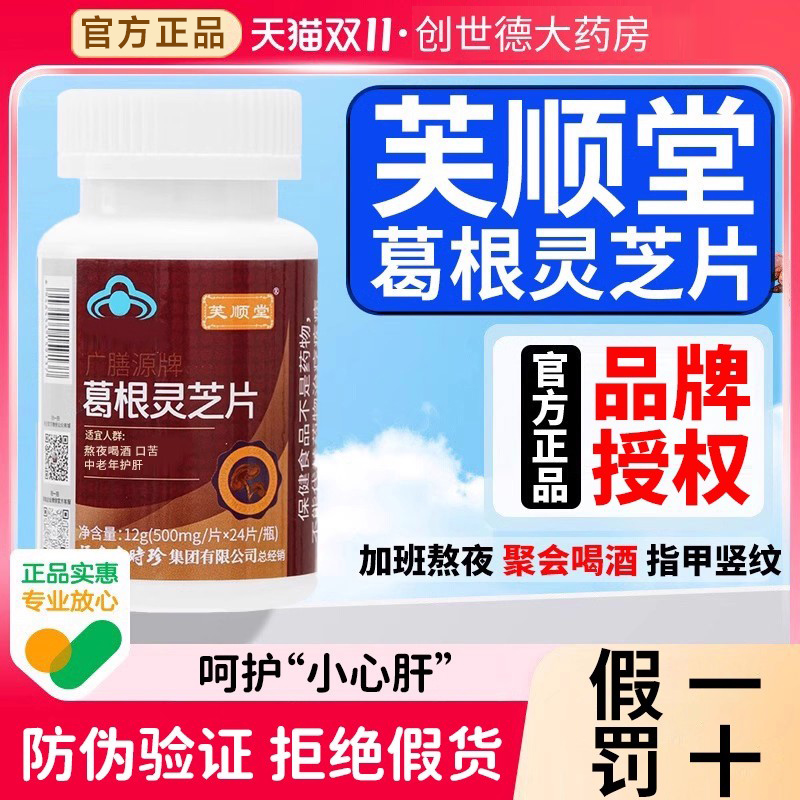 李时珍葛根灵芝护肝片