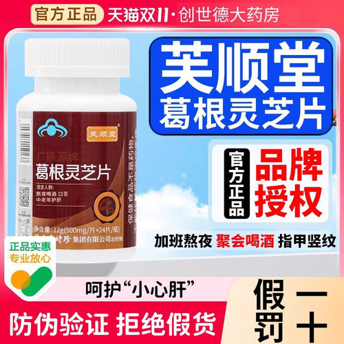 李时珍葛根灵芝护肝片