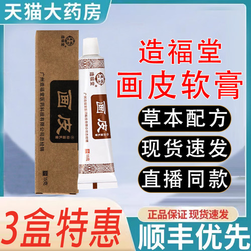 画皮软膏官方正品造福堂