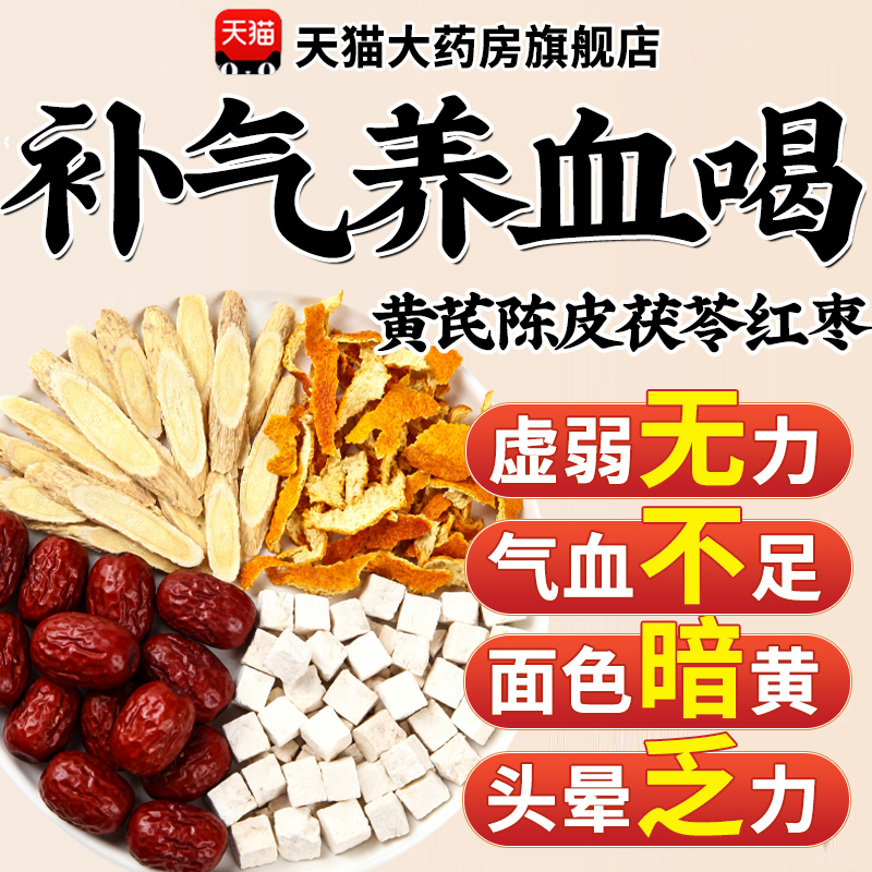 黄芪陈皮茯苓红枣组合茶包中材药房泡水喝官方旗舰店补气养血7xf