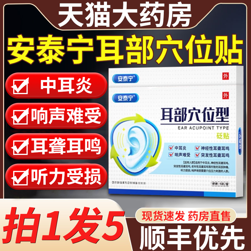 药房直售】安泰宁耳部穴位型砭贴