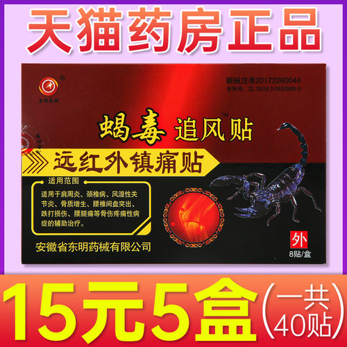 安徽东明蝎毒追风透骨远红外官方