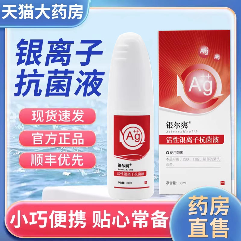 银尔爽舒活性通银离子抗菌液妇用凝胶抑菌剂喷雾30ml/瓶喷剂8xf