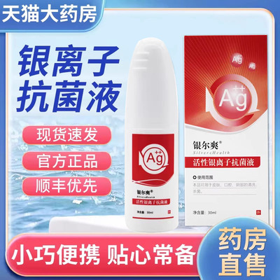 银尔爽舒活性通银离子抗菌液妇用凝胶抑菌剂喷雾30ml/瓶喷剂8xf