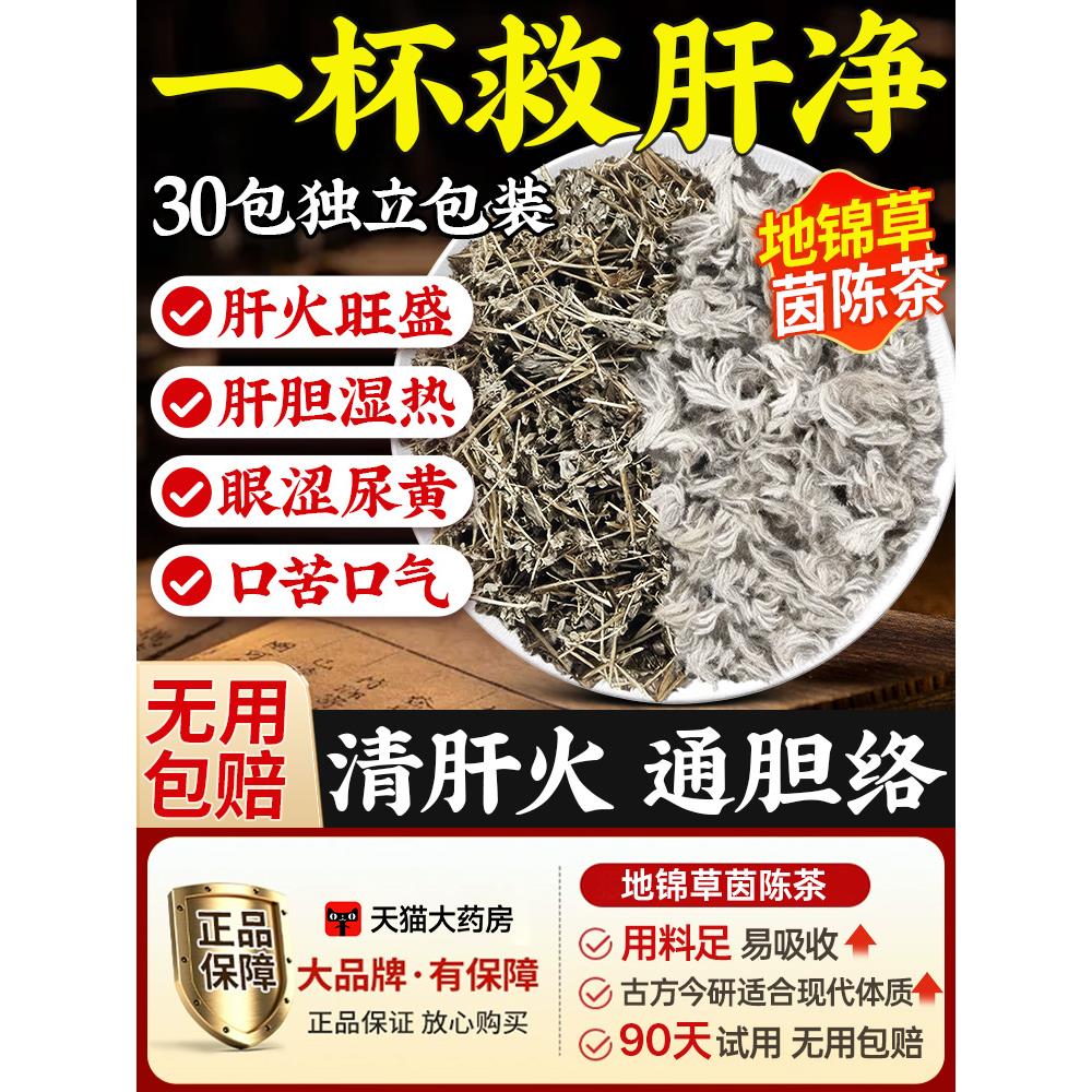 地锦草茵陈茶新鲜组合中药材养肝野生效功与作用官方旗舰店6qp