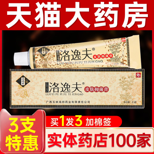 买2送1】洛逸夫草本抑菌乳膏正品