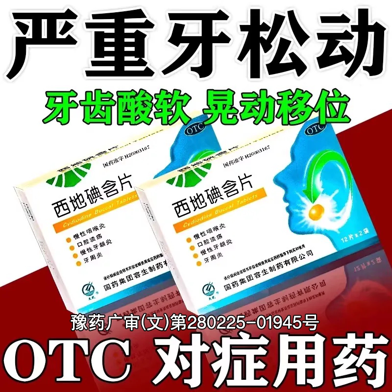 zn西地碘含片 牙龈炎牙周炎引起牙齿松动牙龈萎缩牙龈肿痛固齿药