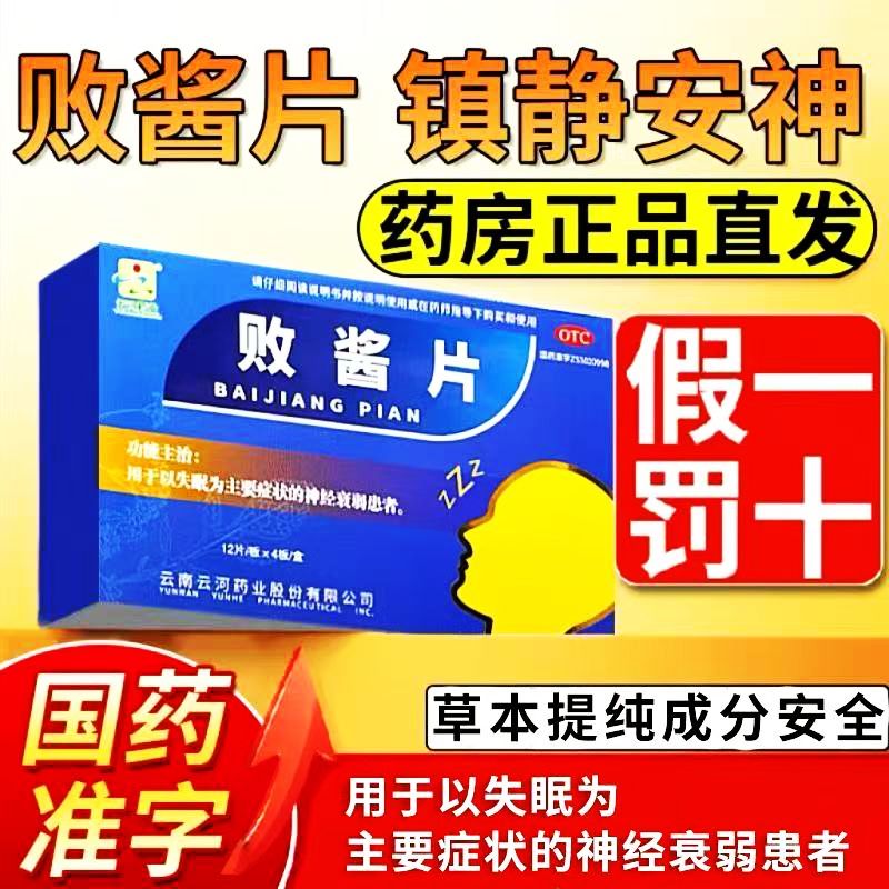 zn败酱片 用于以失眠为主要症状的神经衰弱经常失眠改善睡眠48片
