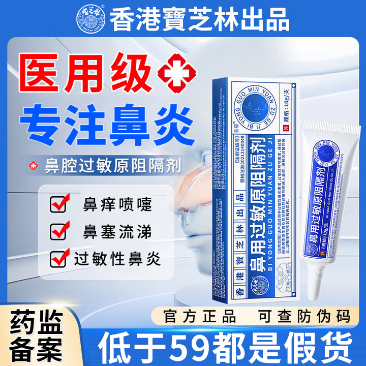 香港宝芝林鼻用过敏原阻隔剂医用抗鼻腔过敏凝胶鼻炎黏膜修复7xf