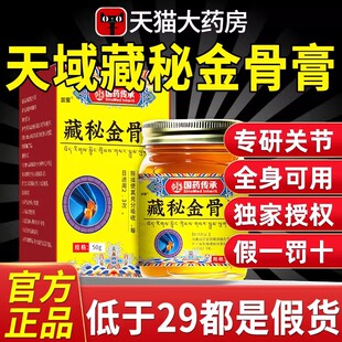 天域藏秘金骨膏官方正品旗舰店藏方草本萃取颈肩腰腿关节不适7mi